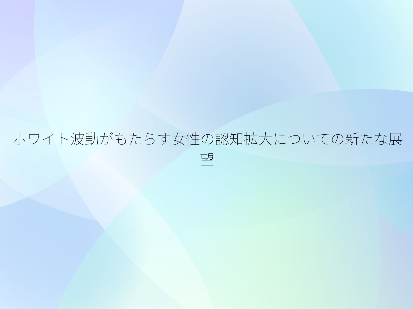 ホワイト波動がもたらす女性の認知拡大についての新たな展望