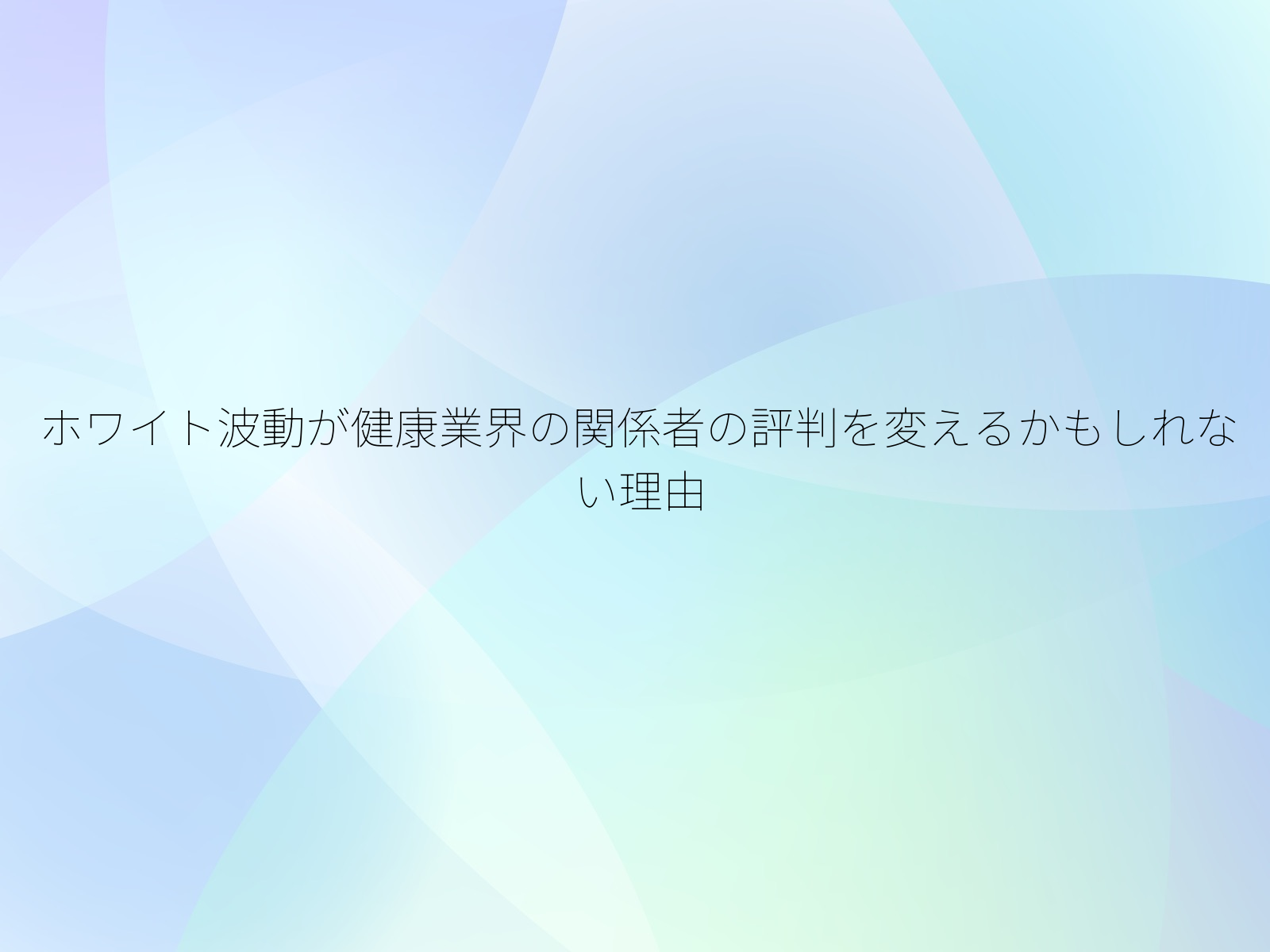 ホワイト波動が健康業界の関係者の評判を変えるかもしれない理由