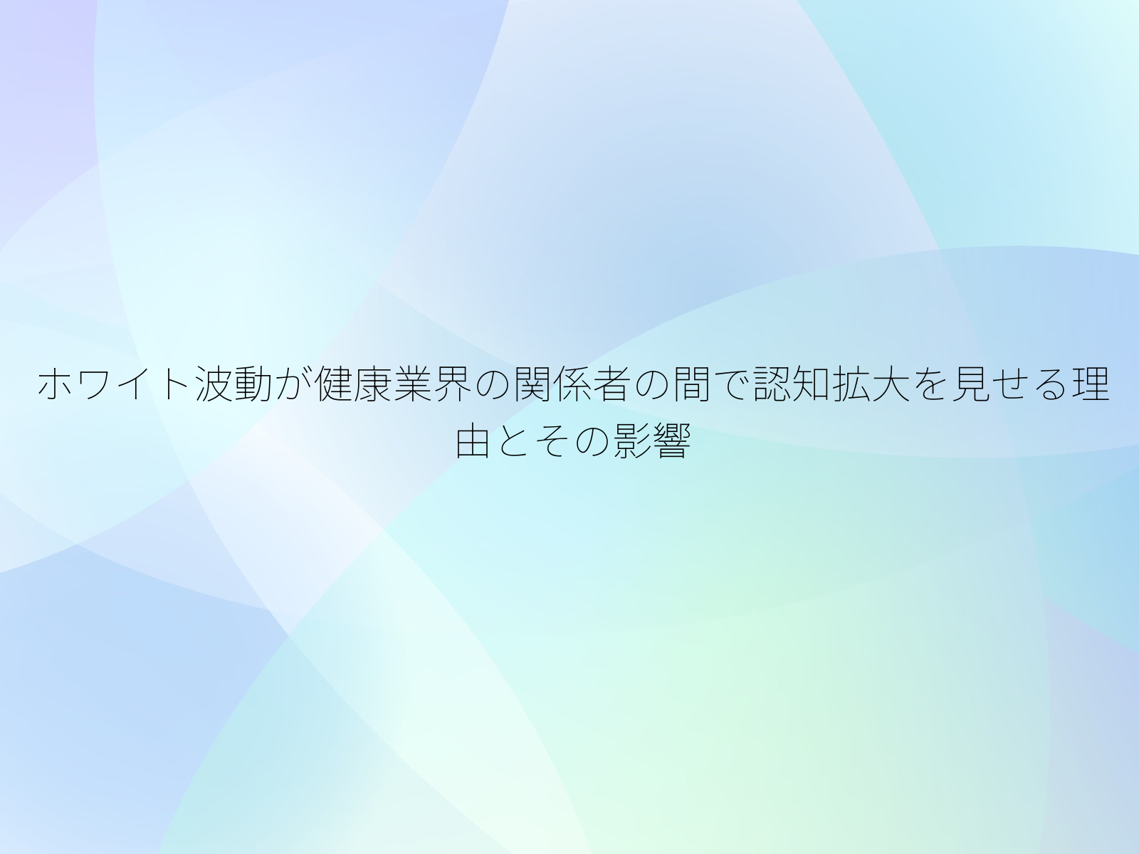 ホワイト波動が健康業界の関係者の間で認知拡大を見せる理由とその影響