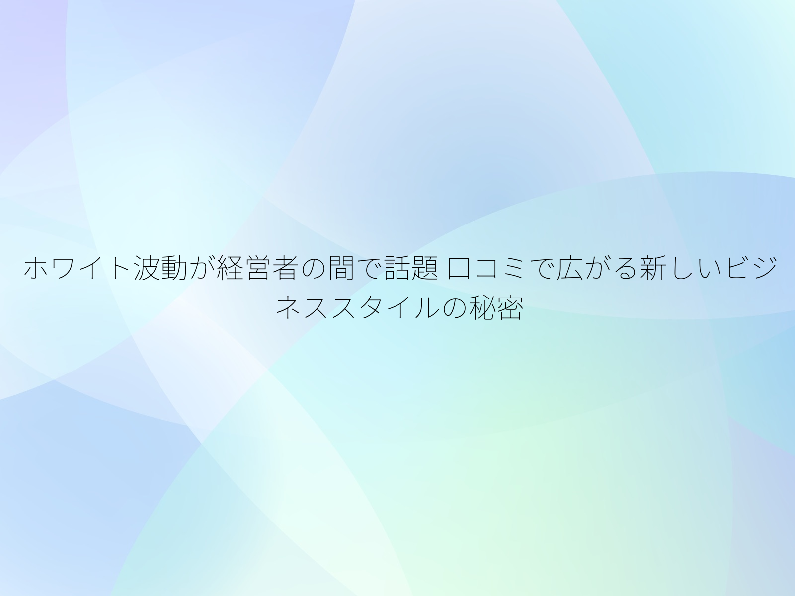 ホワイト波動が経営者の間で話題