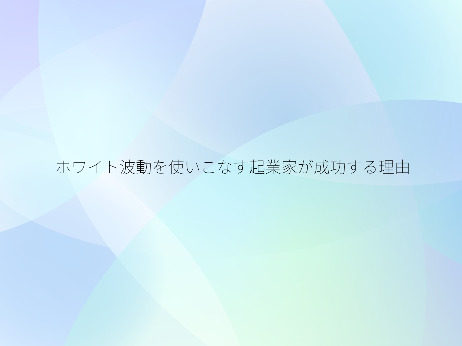 ホワイト波動を使いこなす起業家が成功する理由