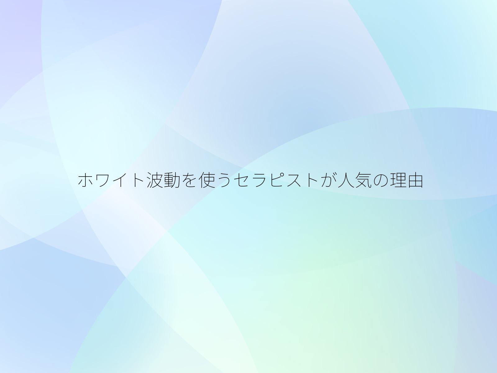 ホワイト波動を使うセラピストが人気の理由