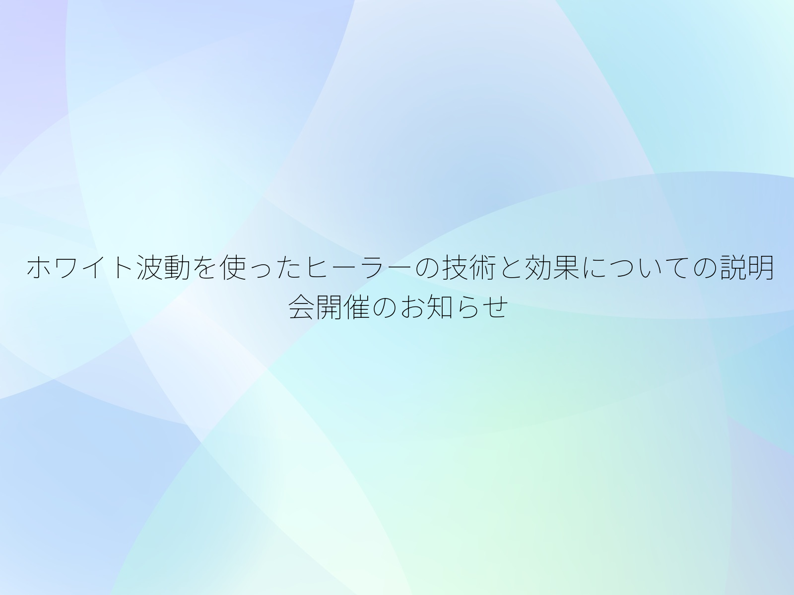 ホワイト波動を使ったヒーラーの技術と効果についての説明会開催のお知らせ