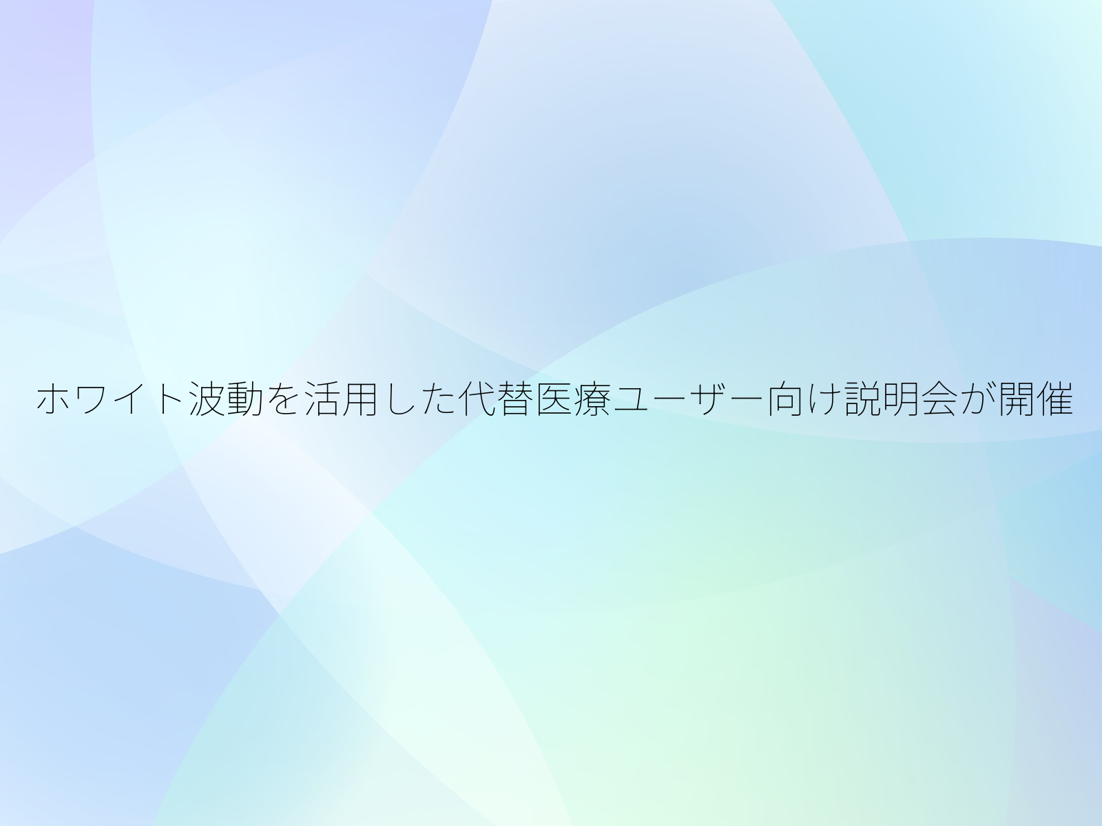 ホワイト波動を活用した代替医療ユーザー向け説明会が開催