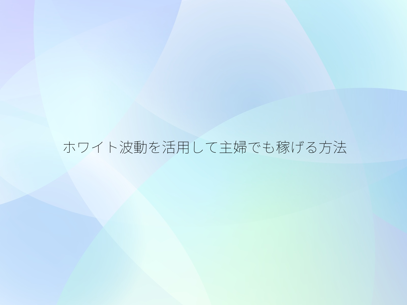 ホワイト波動を活用して主婦でも稼げる方法