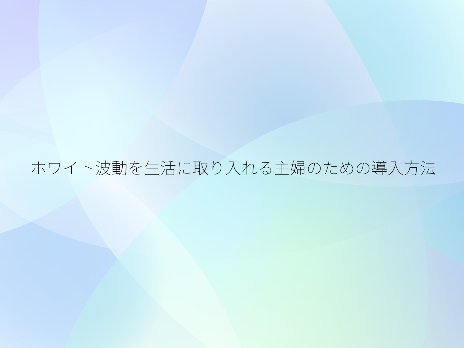 ホワイト波動を生活に取り入れる主婦のための導入方法