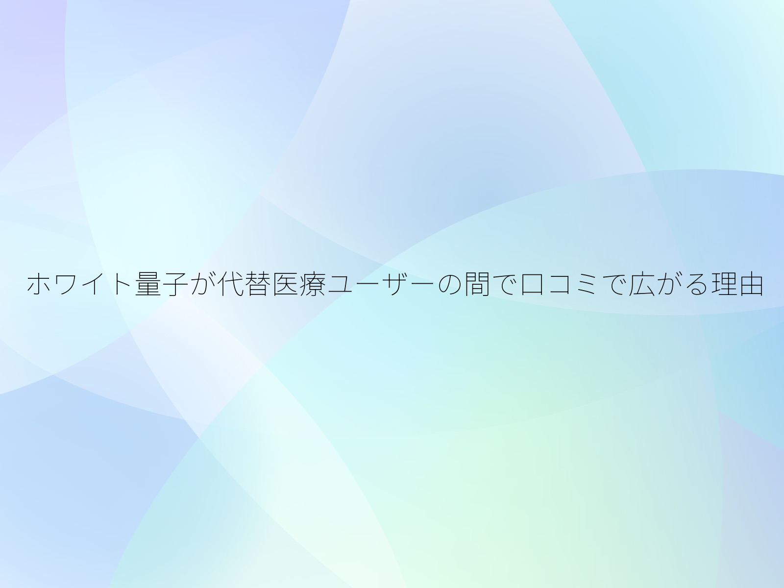 ホワイト量子が代替医療ユーザーの間で口コミで広がる理由