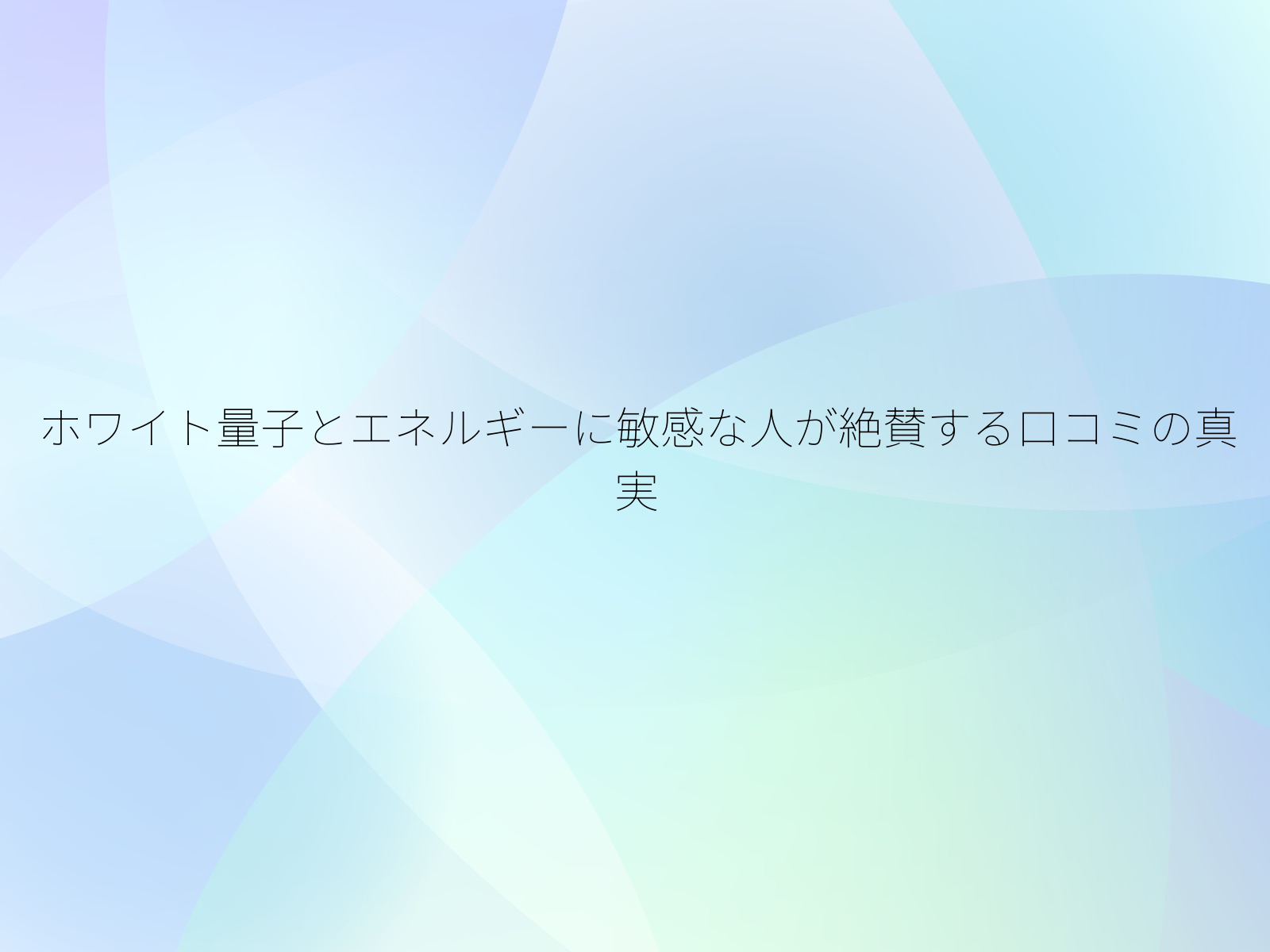 ホワイト量子とエネルギーに敏感な人が絶賛する口コミの真実