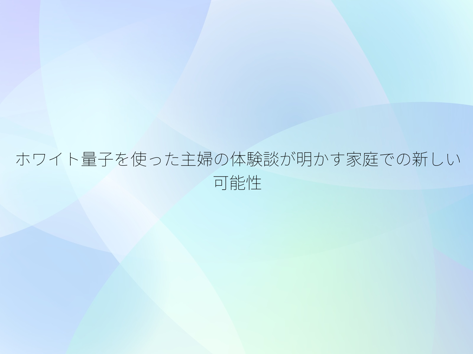ホワイト量子を使った主婦の体験談が明かす家庭での新しい可能性