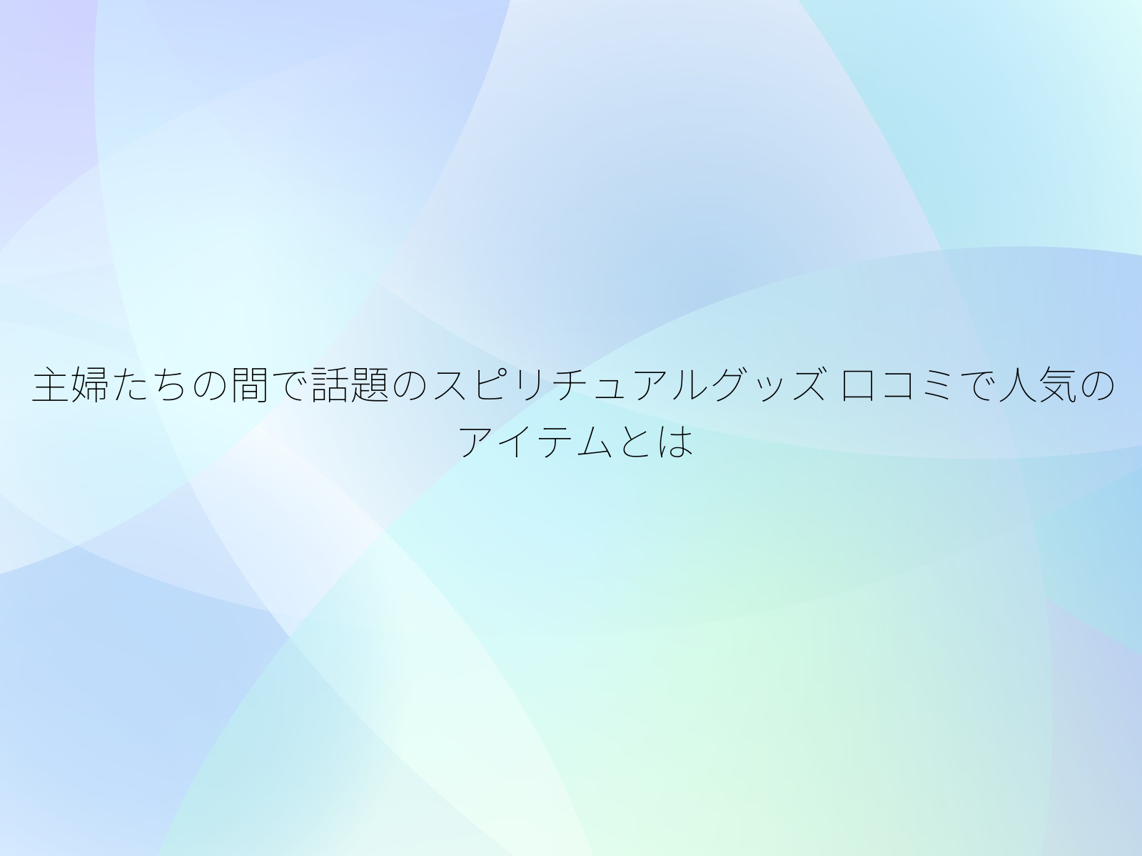 主婦たちの間で話題のスピリチュアルグッズ