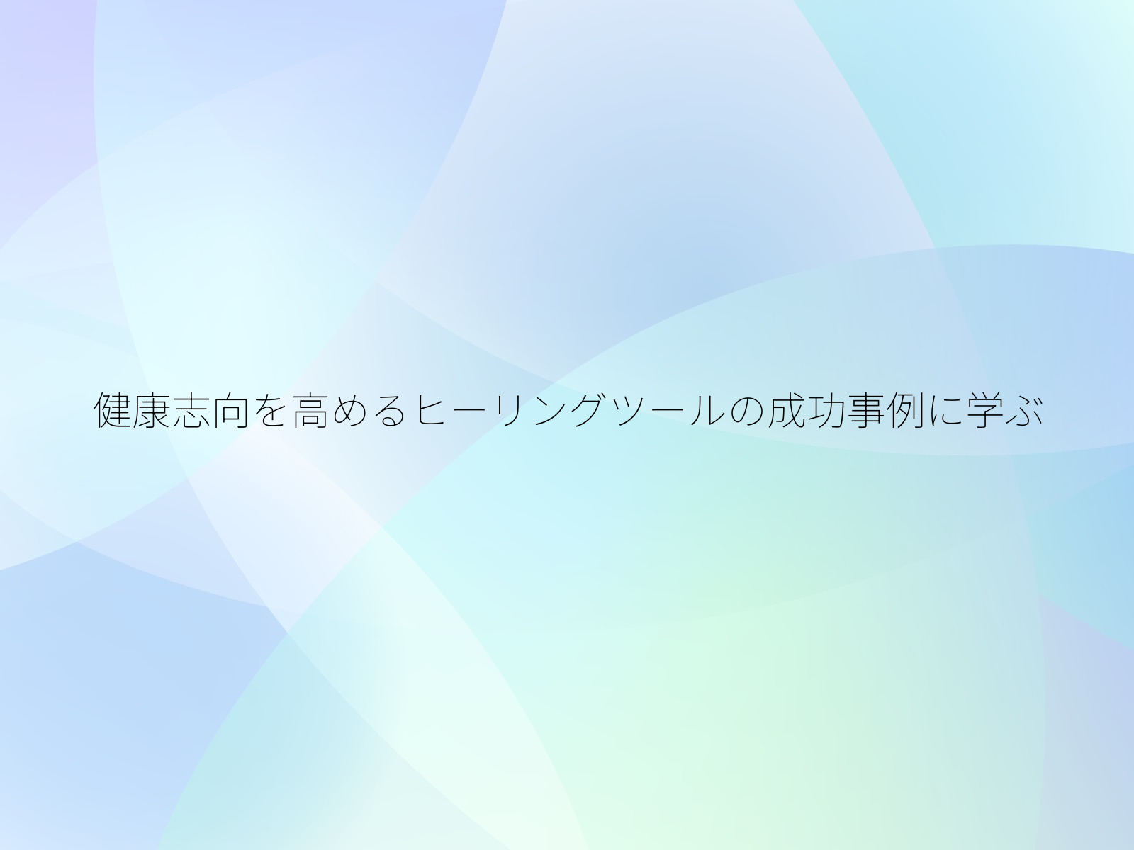 健康志向を高めるヒーリングツールの成功事例に学ぶ
