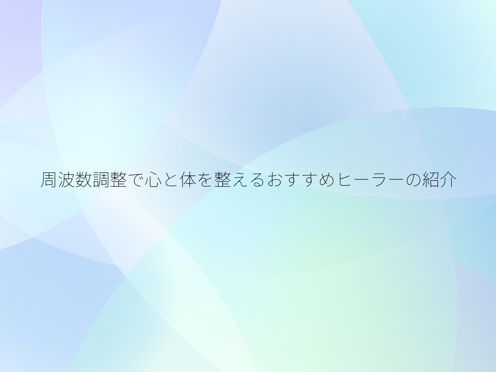 周波数調整で心と体を整えるおすすめヒーラーの紹介
