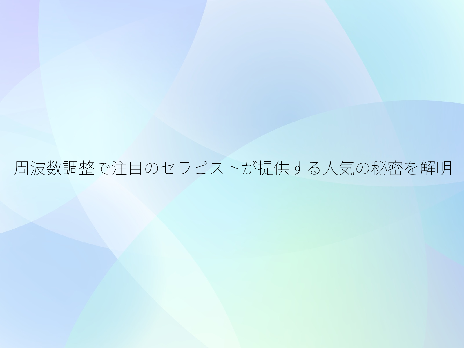 周波数調整で注目のセラピストが提供する人気の秘密を解明