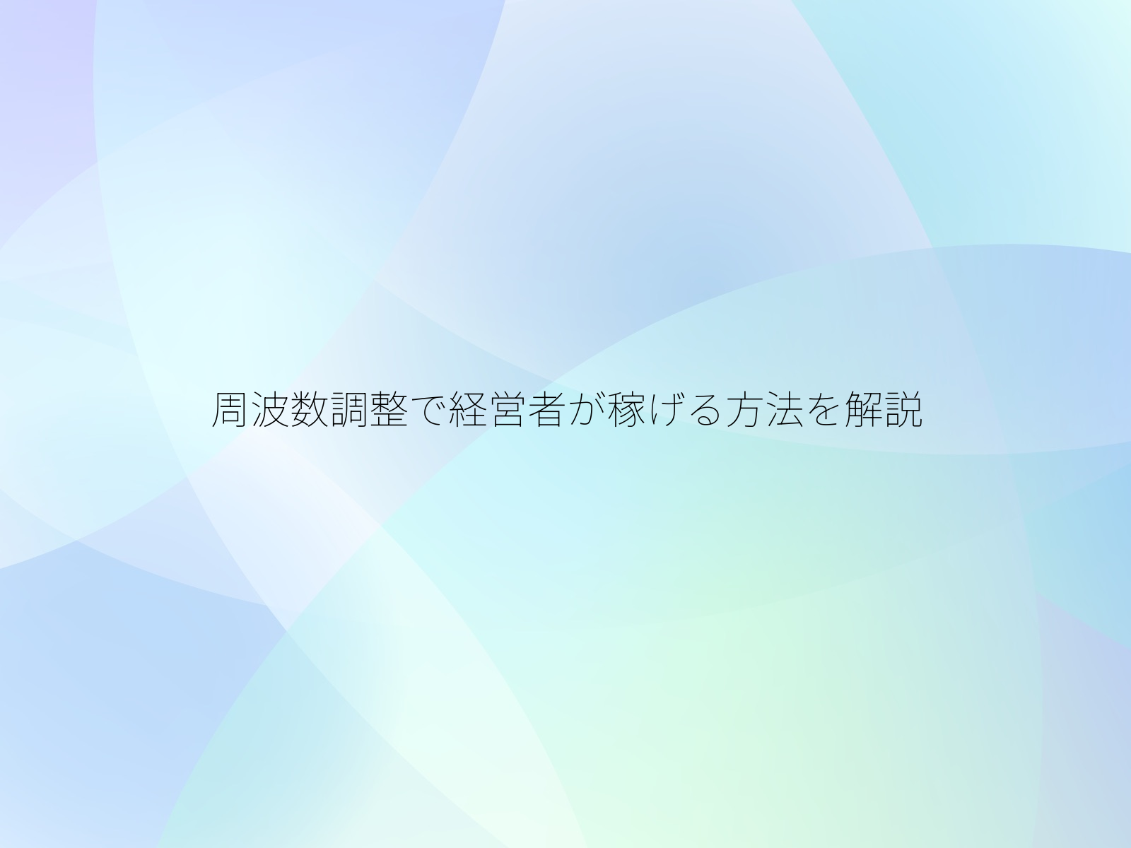 周波数調整で経営者が稼げる方法を解説