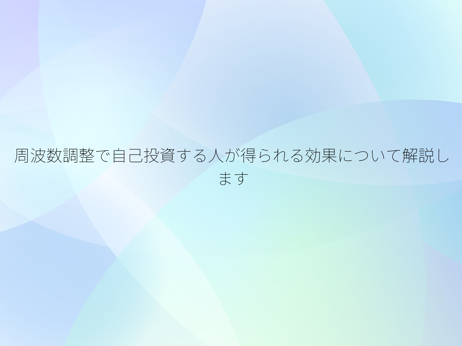 周波数調整で自己投資する人が得られる効果について解説します