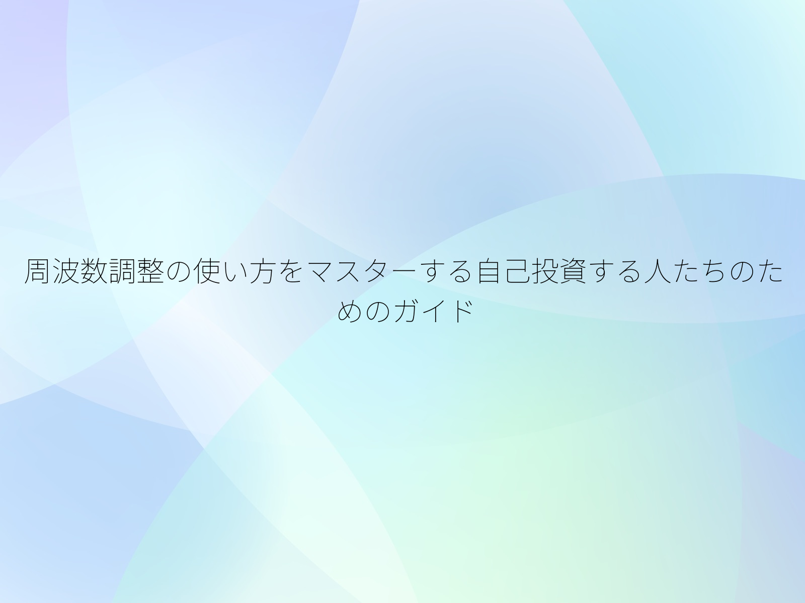 周波数調整の使い方をマスターする自己投資する人たちのためのガイド