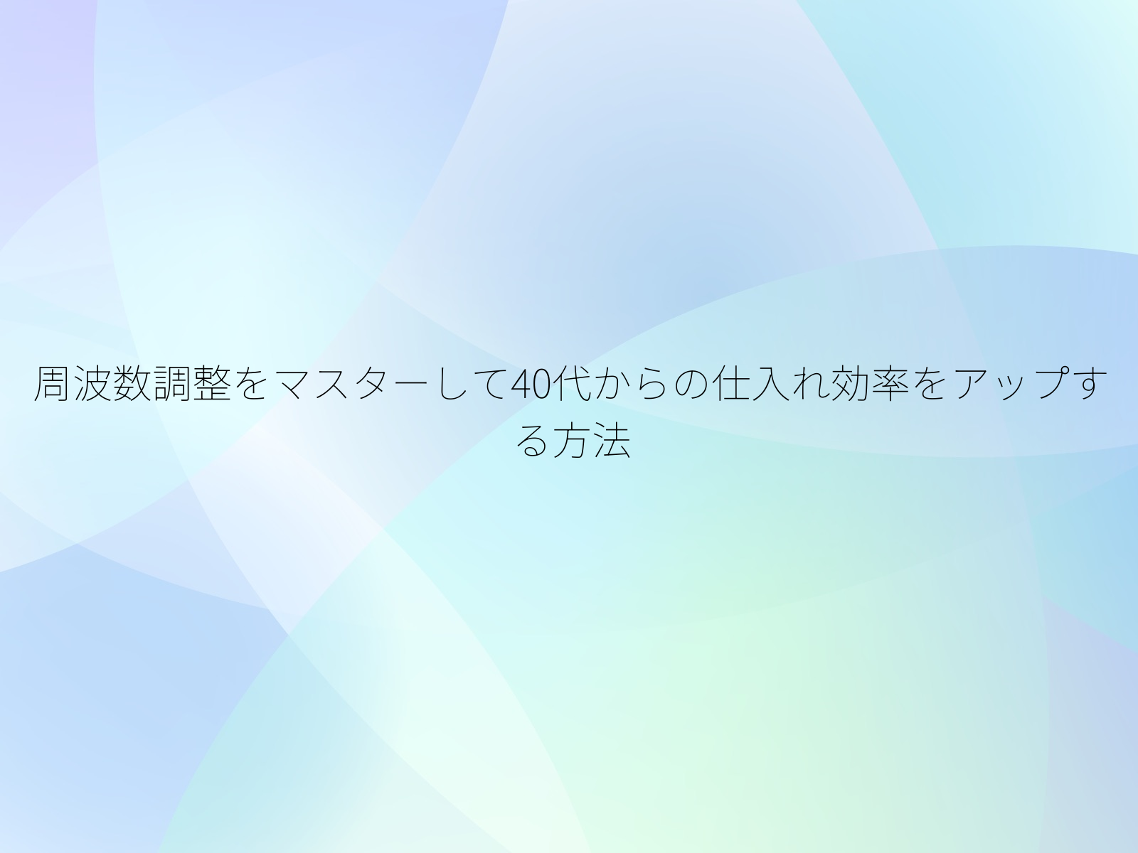 周波数調整をマスターして40代からの仕入れ効率をアップする方法