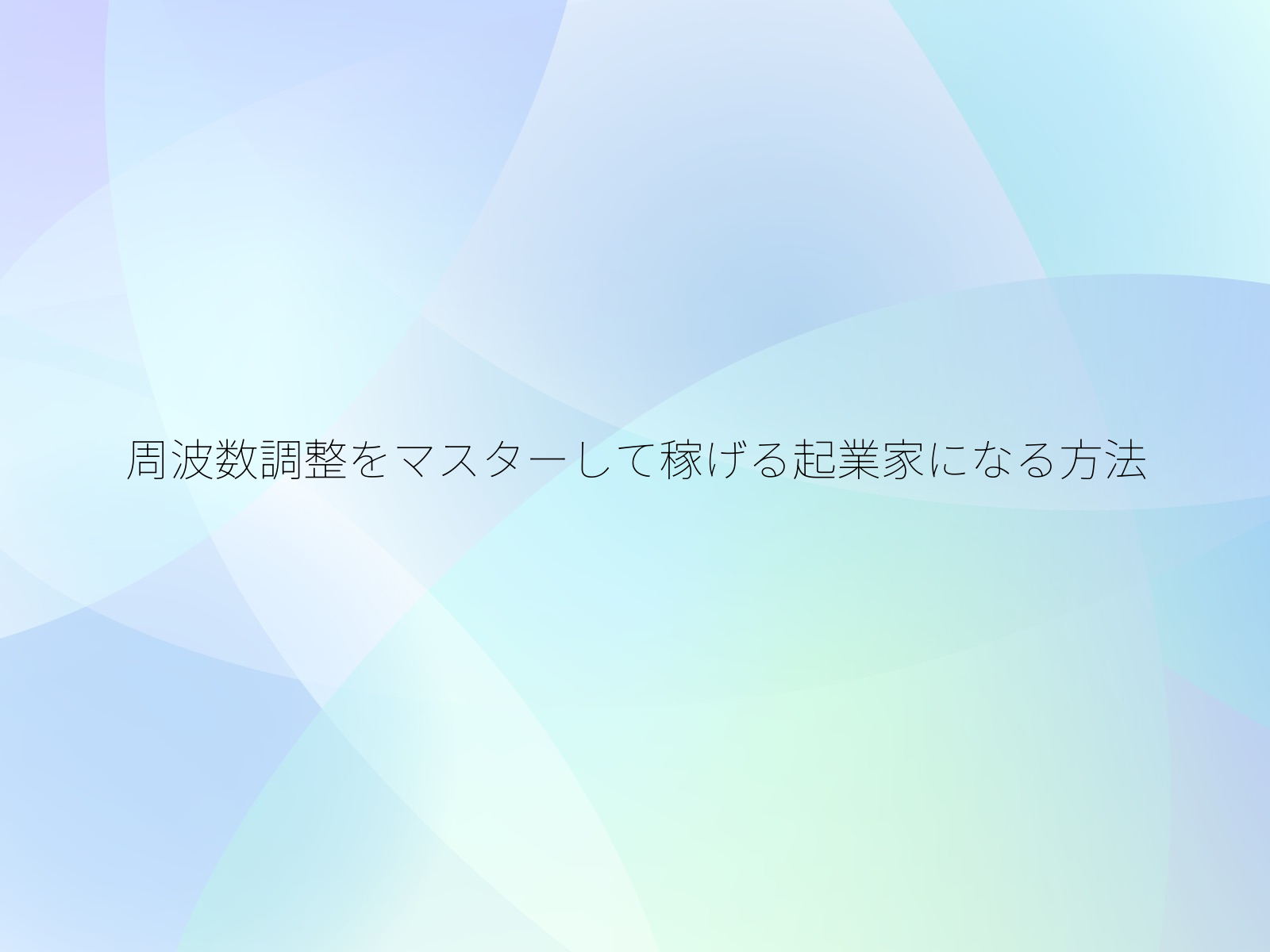 周波数調整をマスターして稼げる起業家になる方法