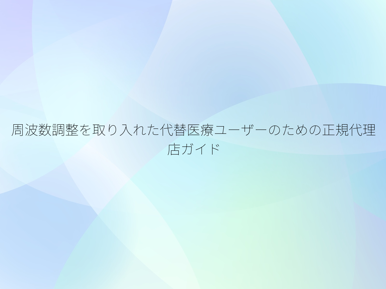 周波数調整を取り入れた代替医療ユーザーのための正規代理店ガイド
