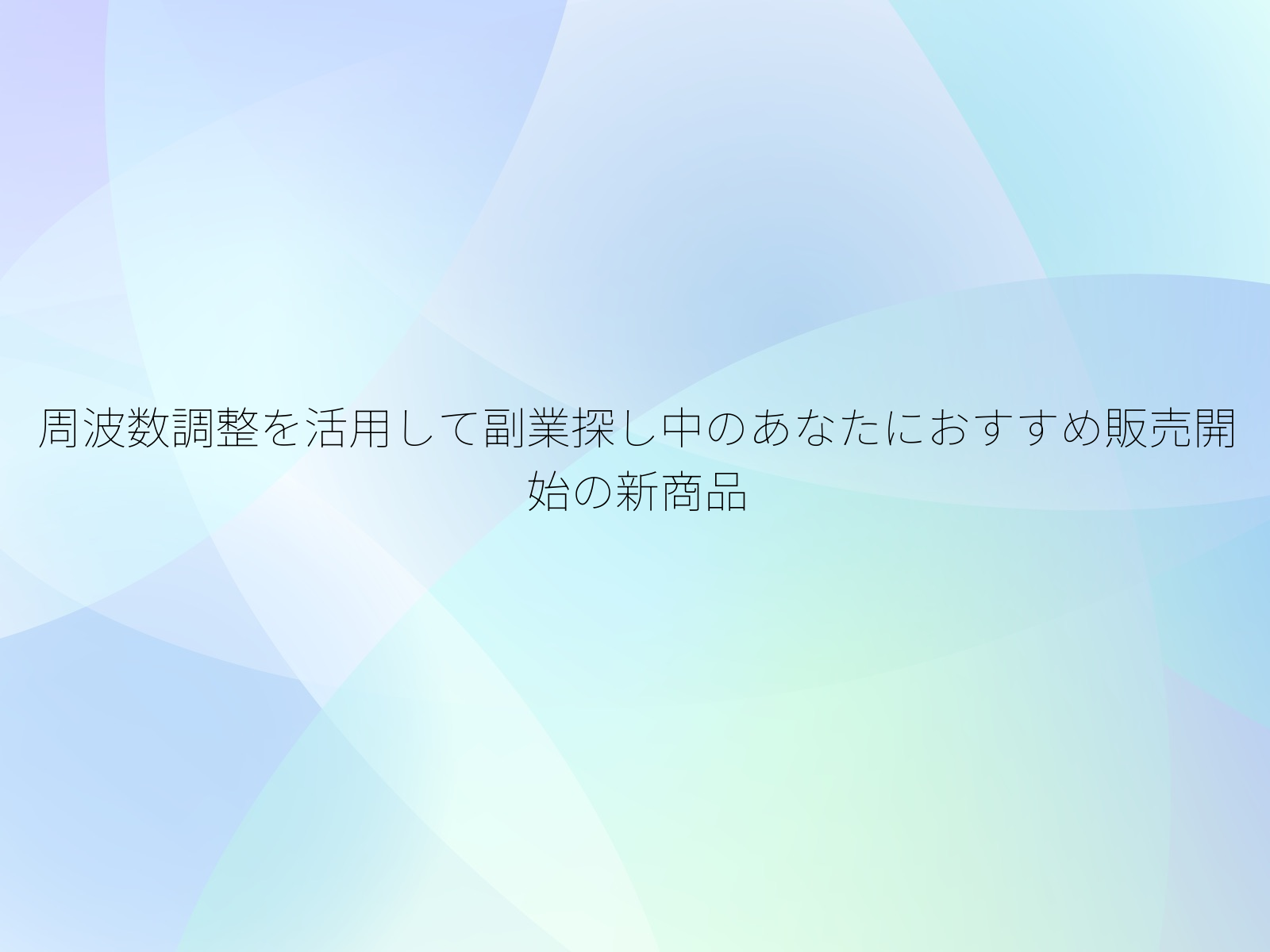 周波数調整を活用して副業探し中のあなたにおすすめ販売開始の新商品