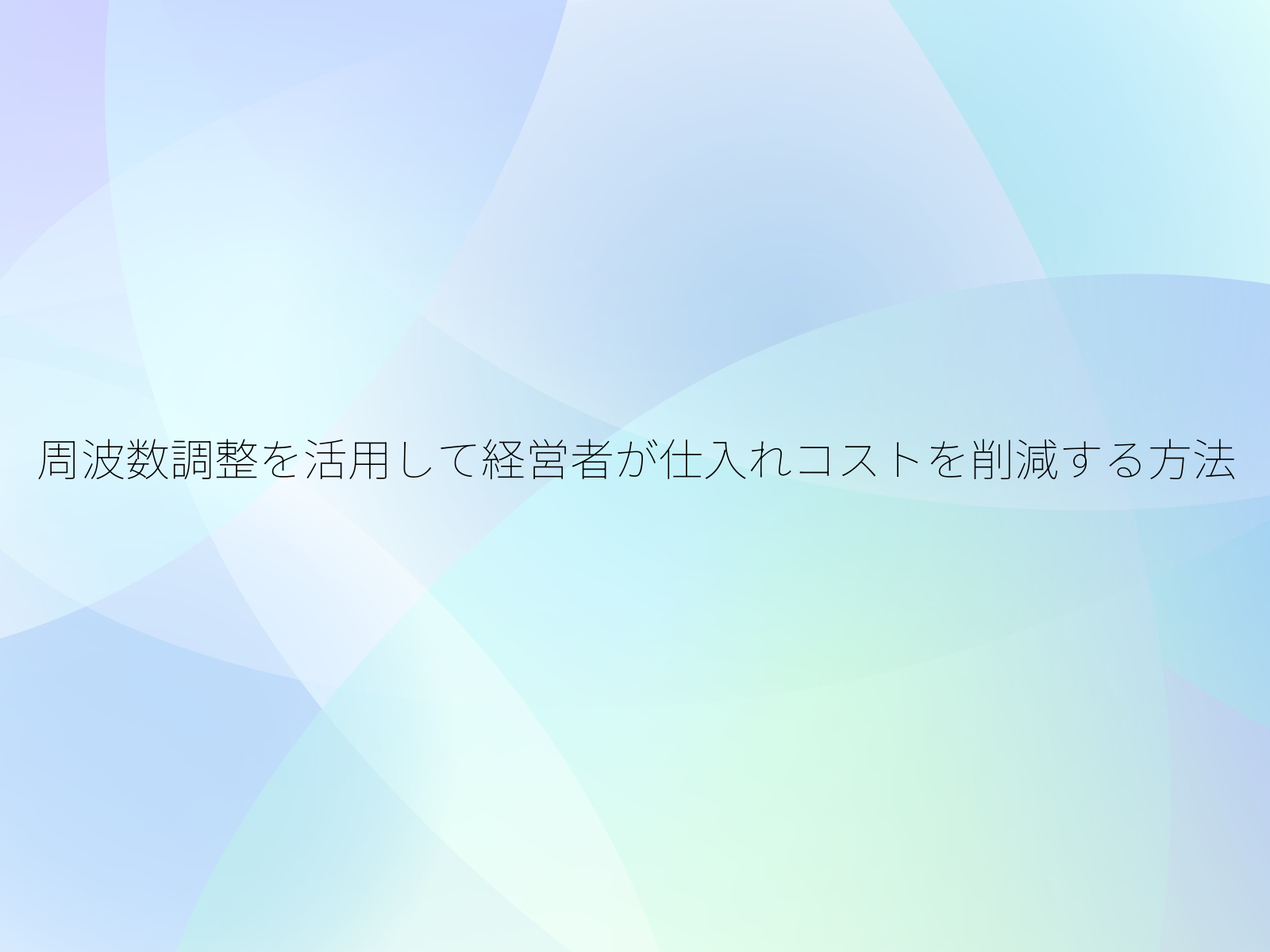 周波数調整を活用して経営者が仕入れコストを削減する方法