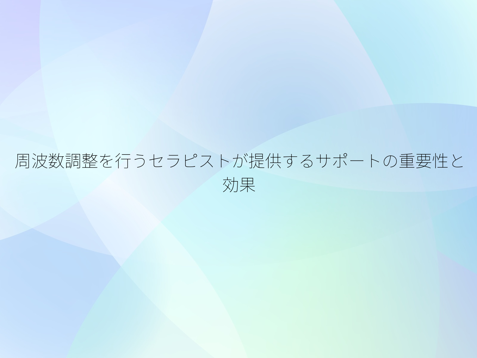 周波数調整を行うセラピストが提供するサポートの重要性と効果