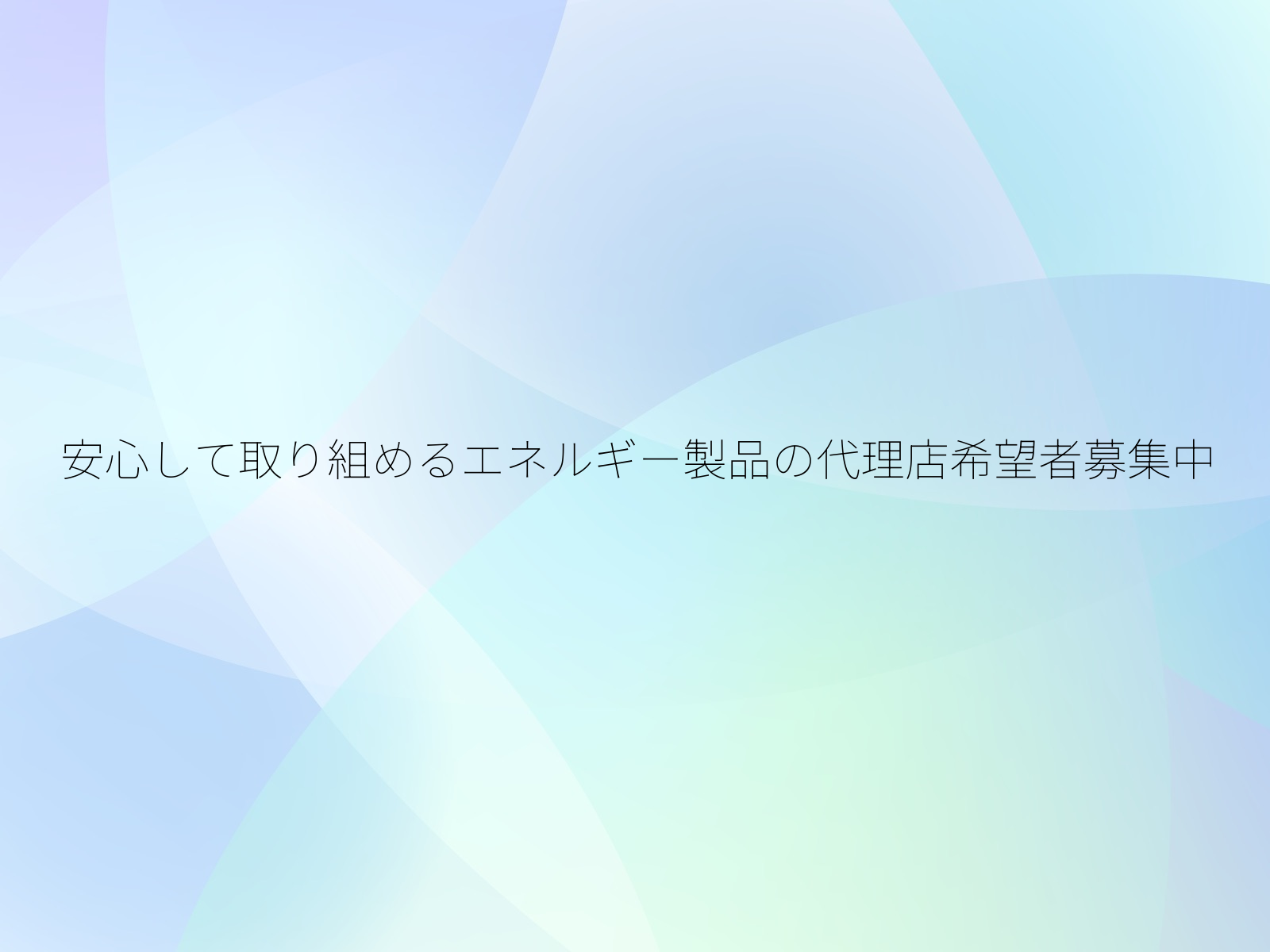 安心して取り組めるエネルギー製品の代理店希望者募集中