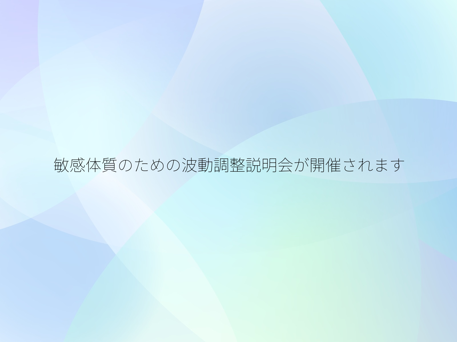 敏感体質のための波動調整説明会が開催されます