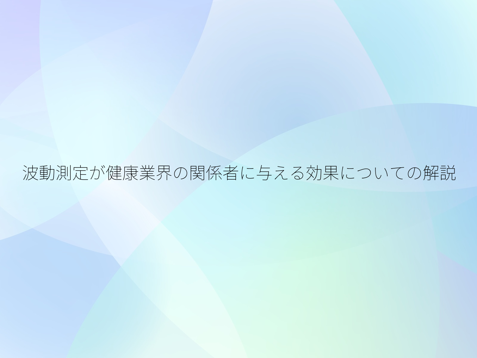 波動測定が健康業界の関係者に与える効果についての解説