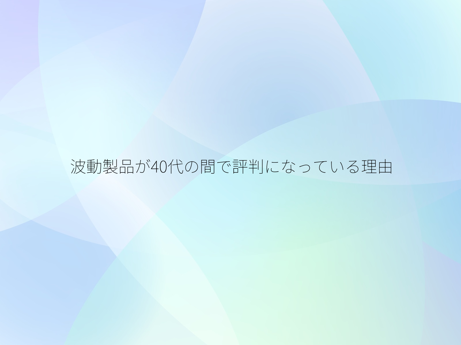 波動製品が40代の間で評判になっている理由