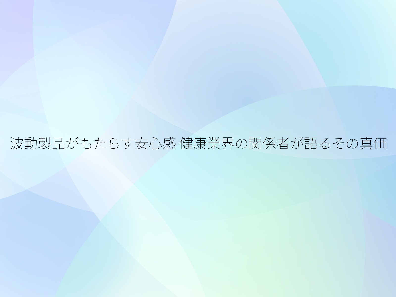 波動製品がもたらす安心感