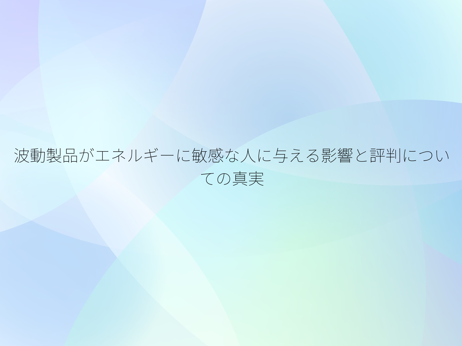 波動製品がエネルギーに敏感な人に与える影響と評判についての真実