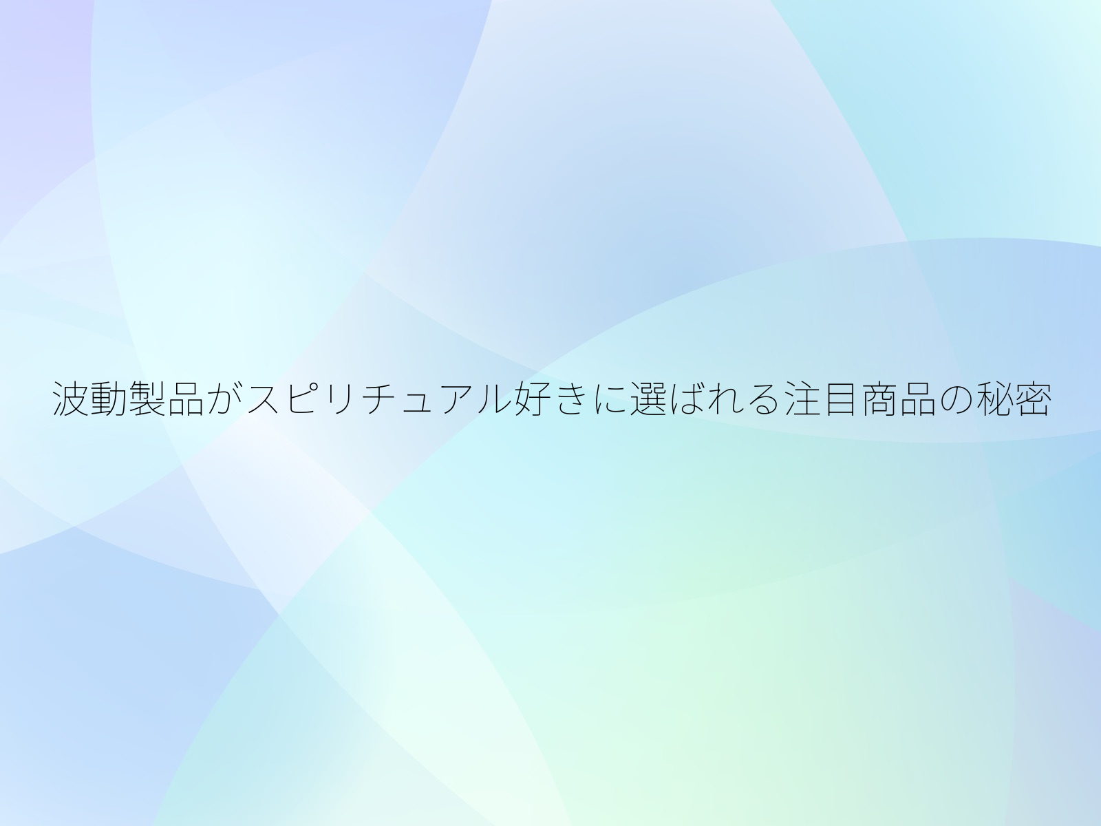 波動製品がスピリチュアル好きに選ばれる注目商品の秘密