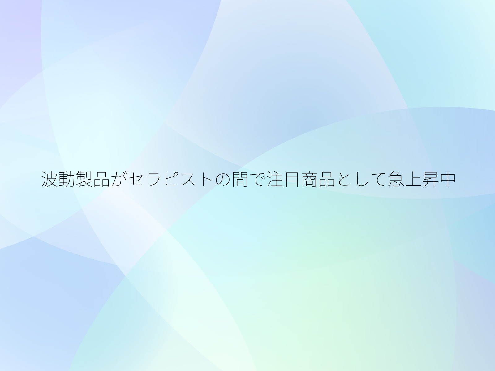 波動製品がセラピストの間で注目商品として急上昇中
