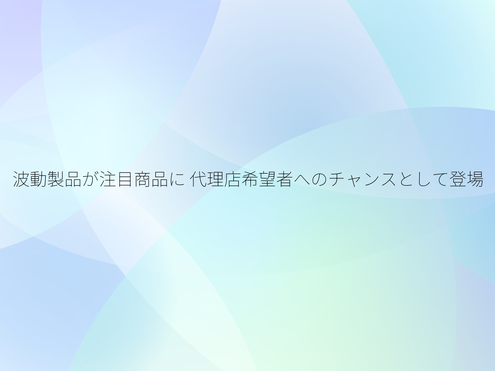 波動製品が注目商品に