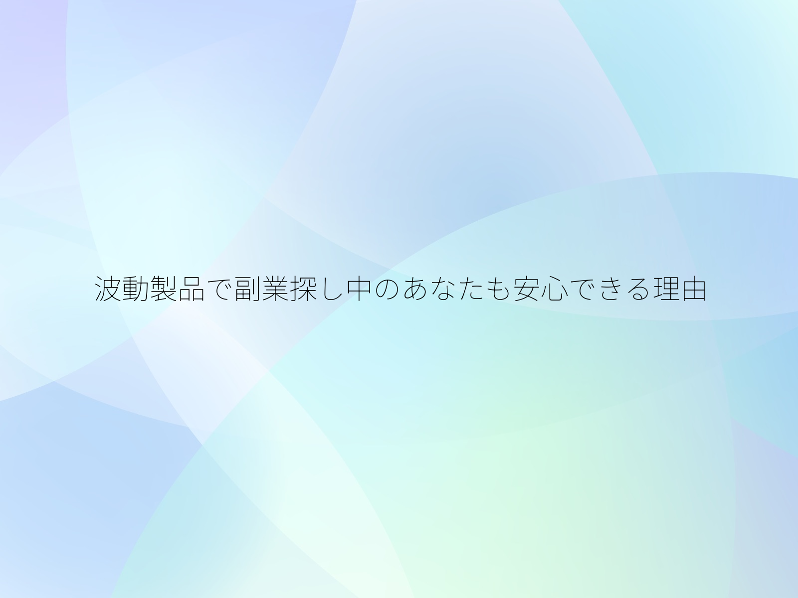 波動製品で副業探し中のあなたも安心できる理由