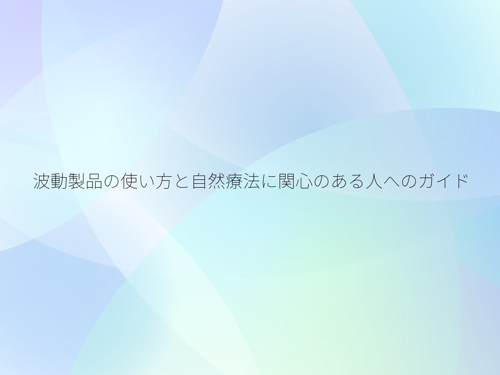 波動製品の使い方と自然療法に関心のある人へのガイド