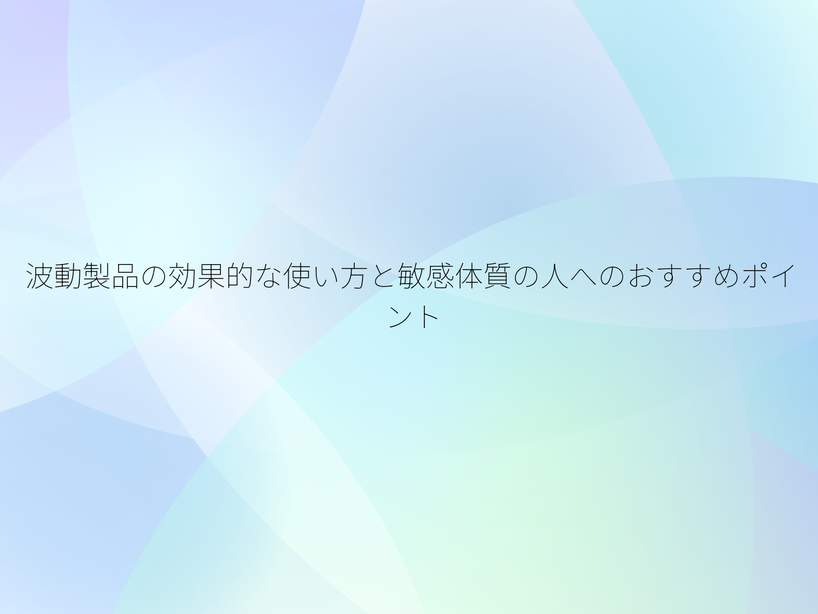 波動製品の効果的な使い方と敏感体質の人へのおすすめポイント