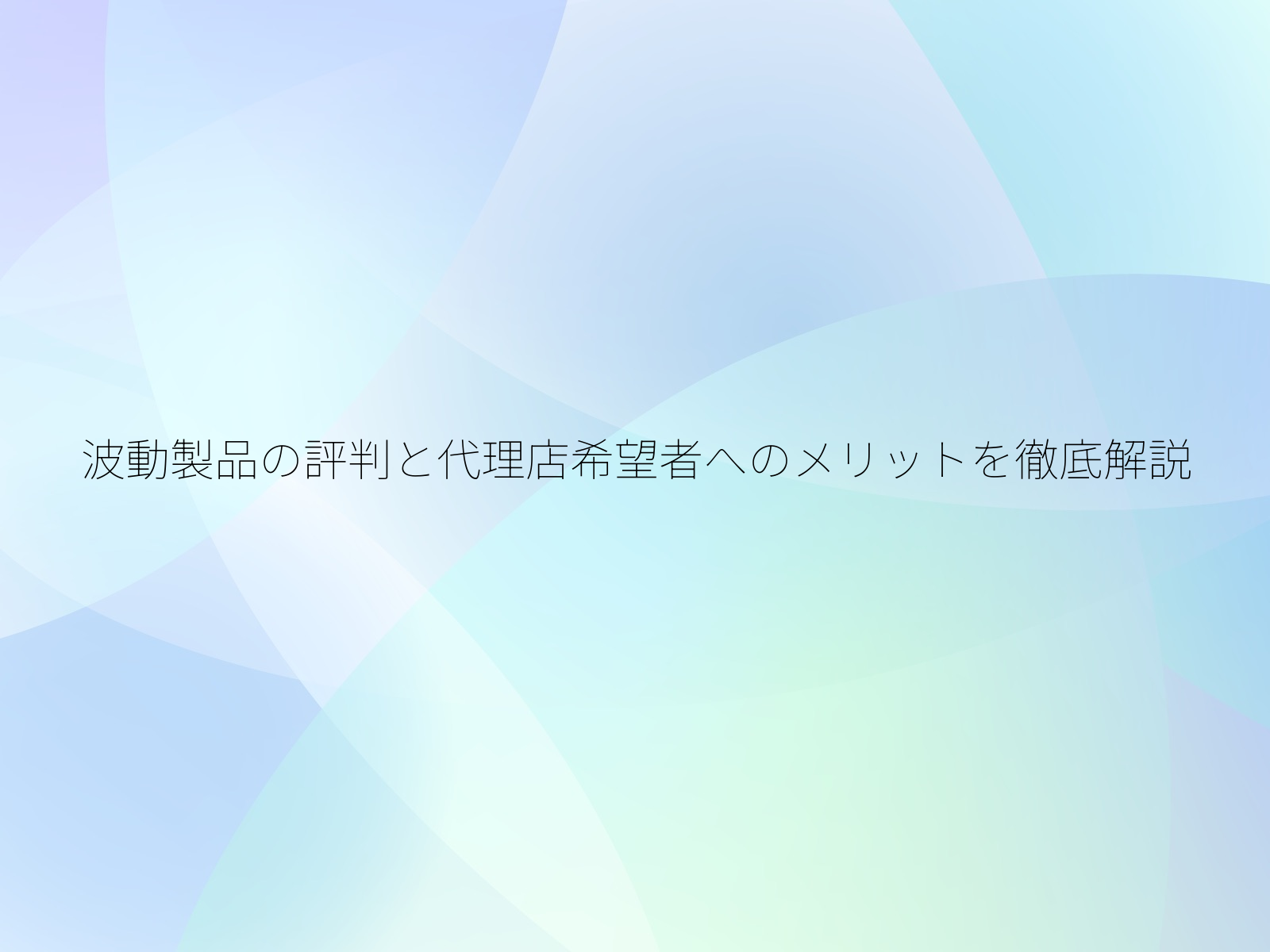 波動製品の評判と代理店希望者へのメリットを徹底解説