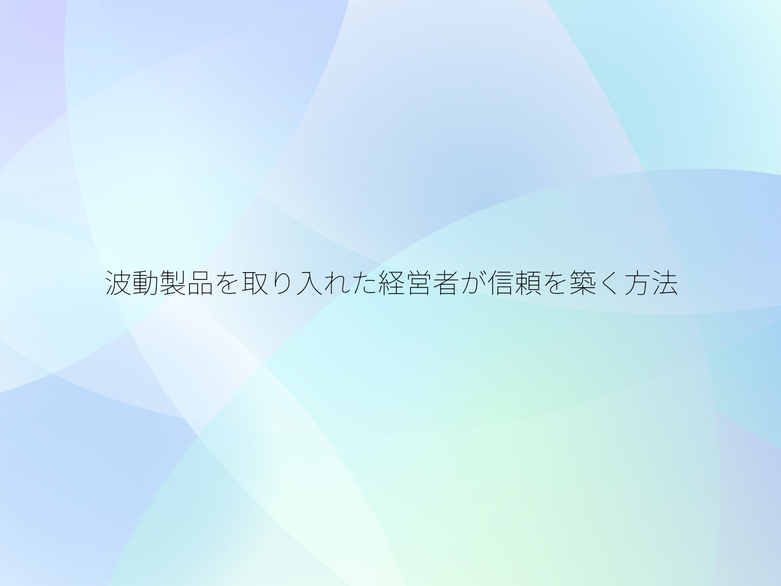 波動製品を取り入れた経営者が信頼を築く方法