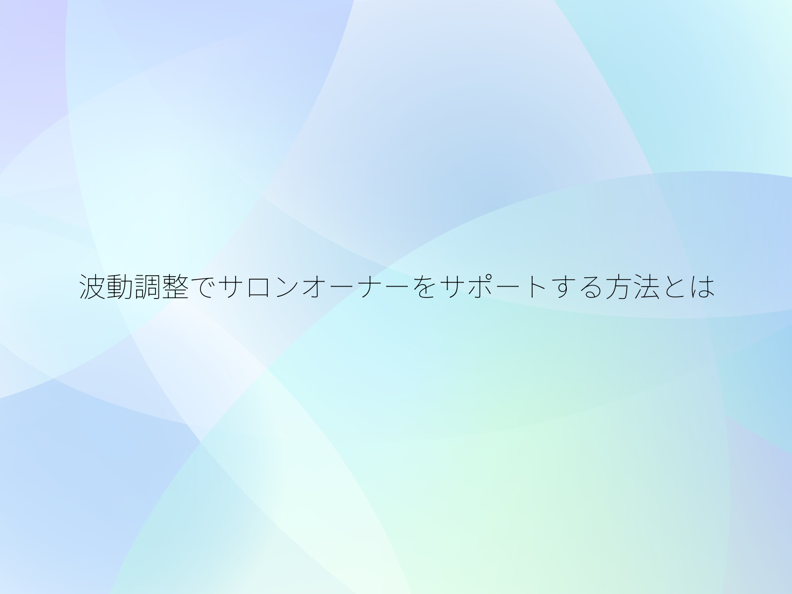 波動調整でサロンオーナーをサポートする方法とは