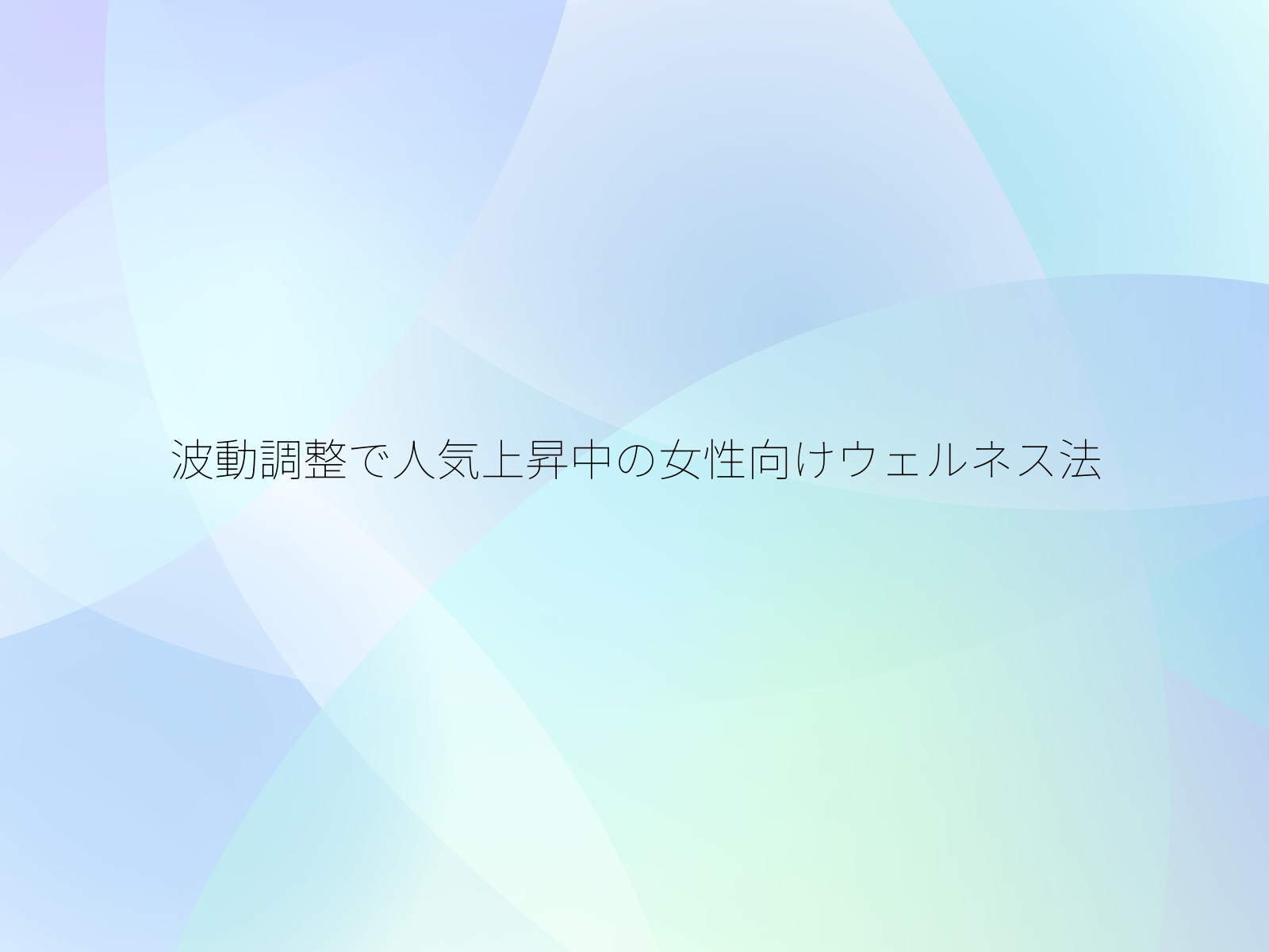 波動調整で人気上昇中の女性向けウェルネス法