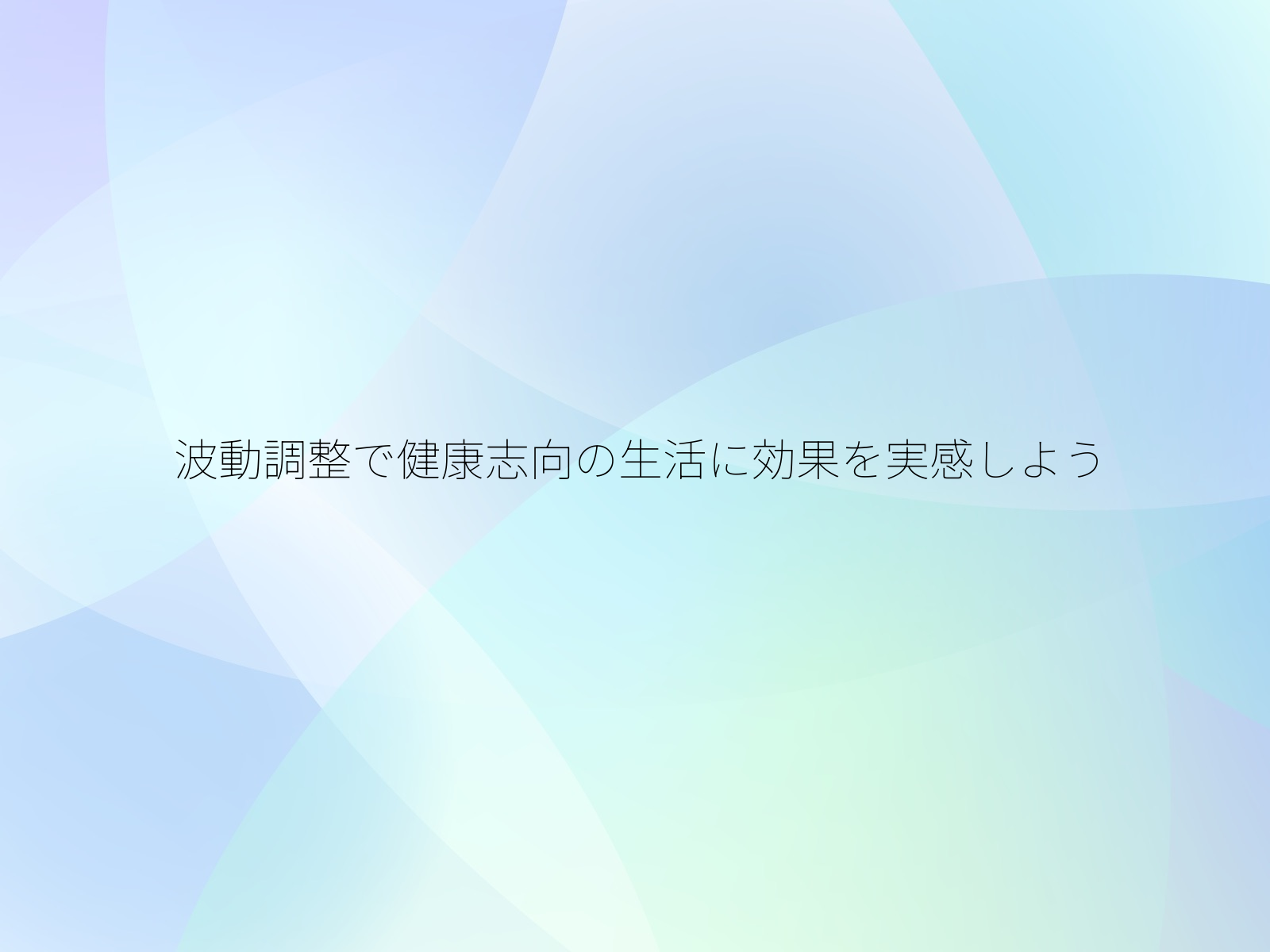 波動調整で健康志向の生活に効果を実感しよう