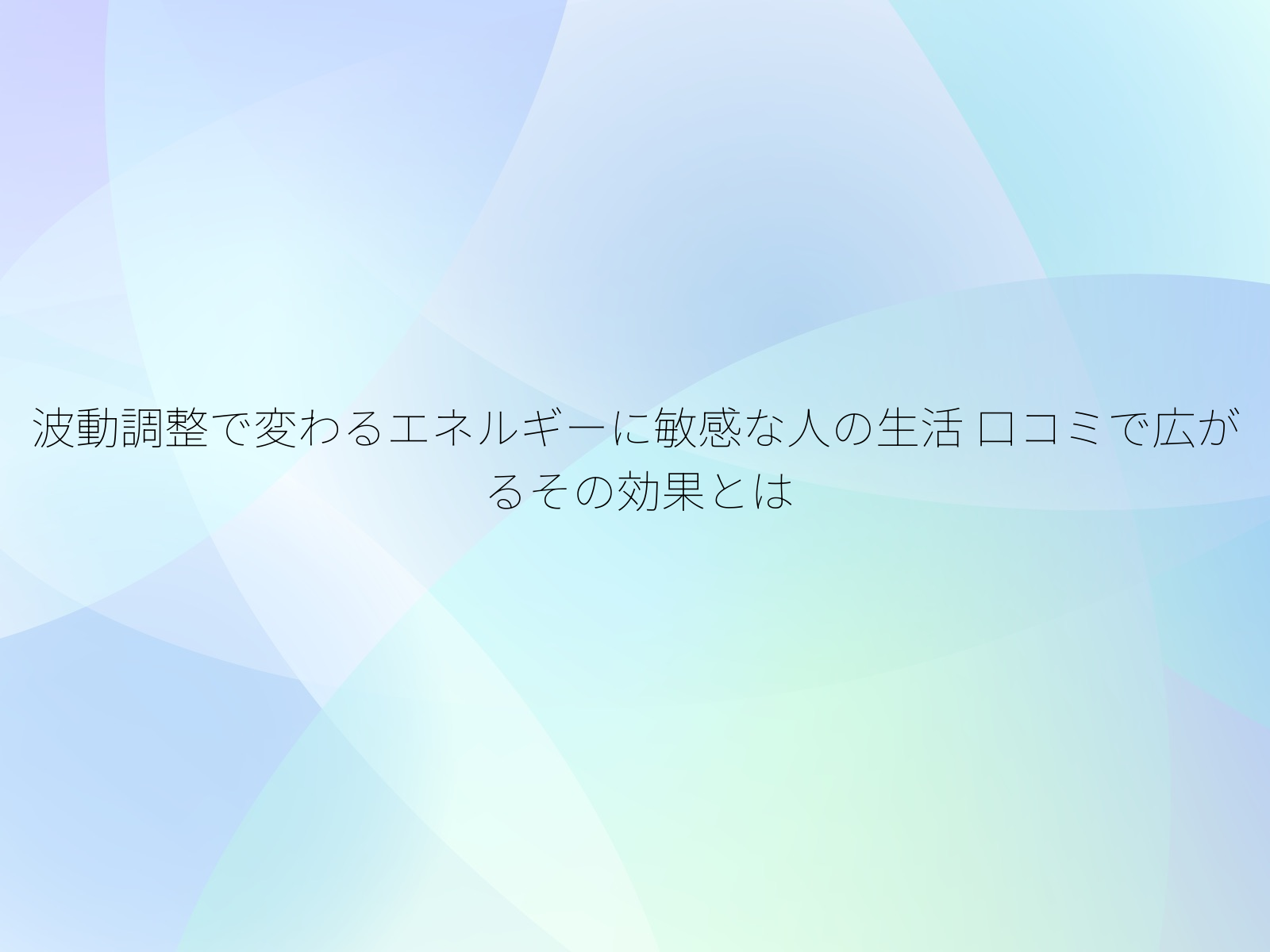 波動調整で変わるエネルギーに敏感な人の生活
