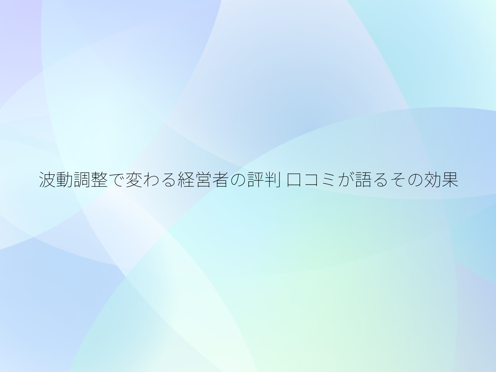 波動調整で変わる経営者の評判