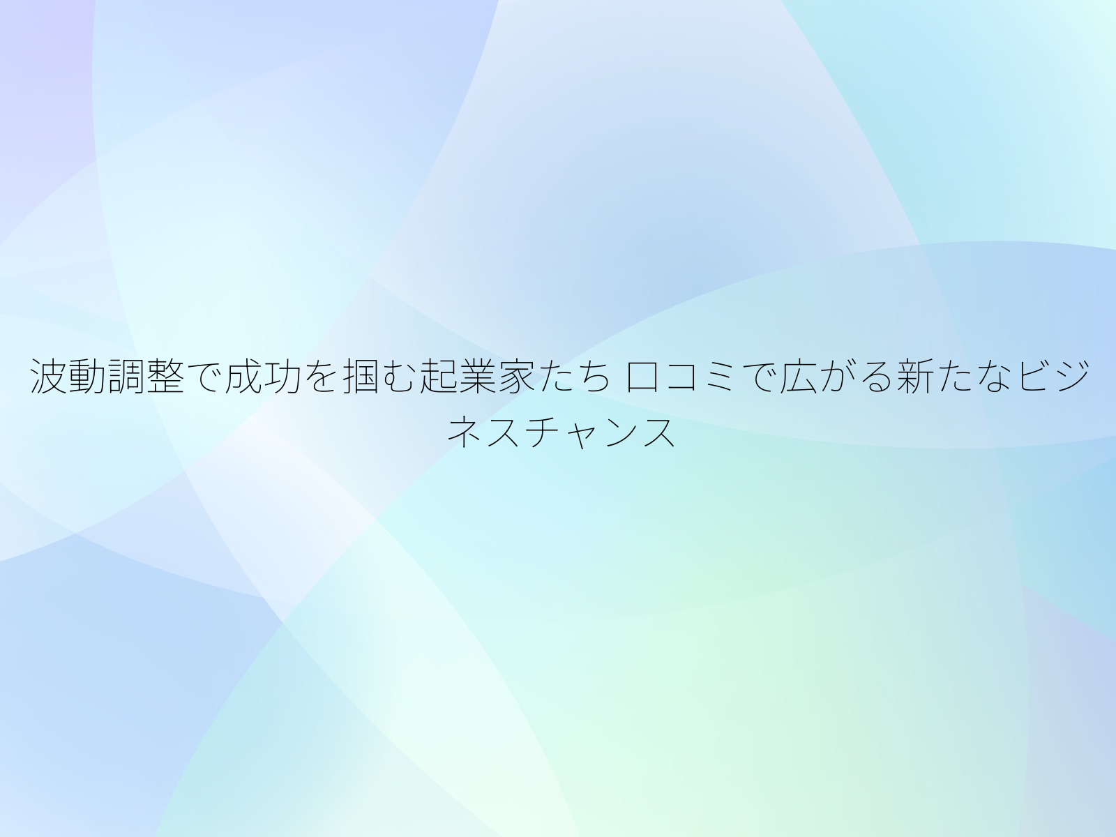 波動調整で成功を掴む起業家たち