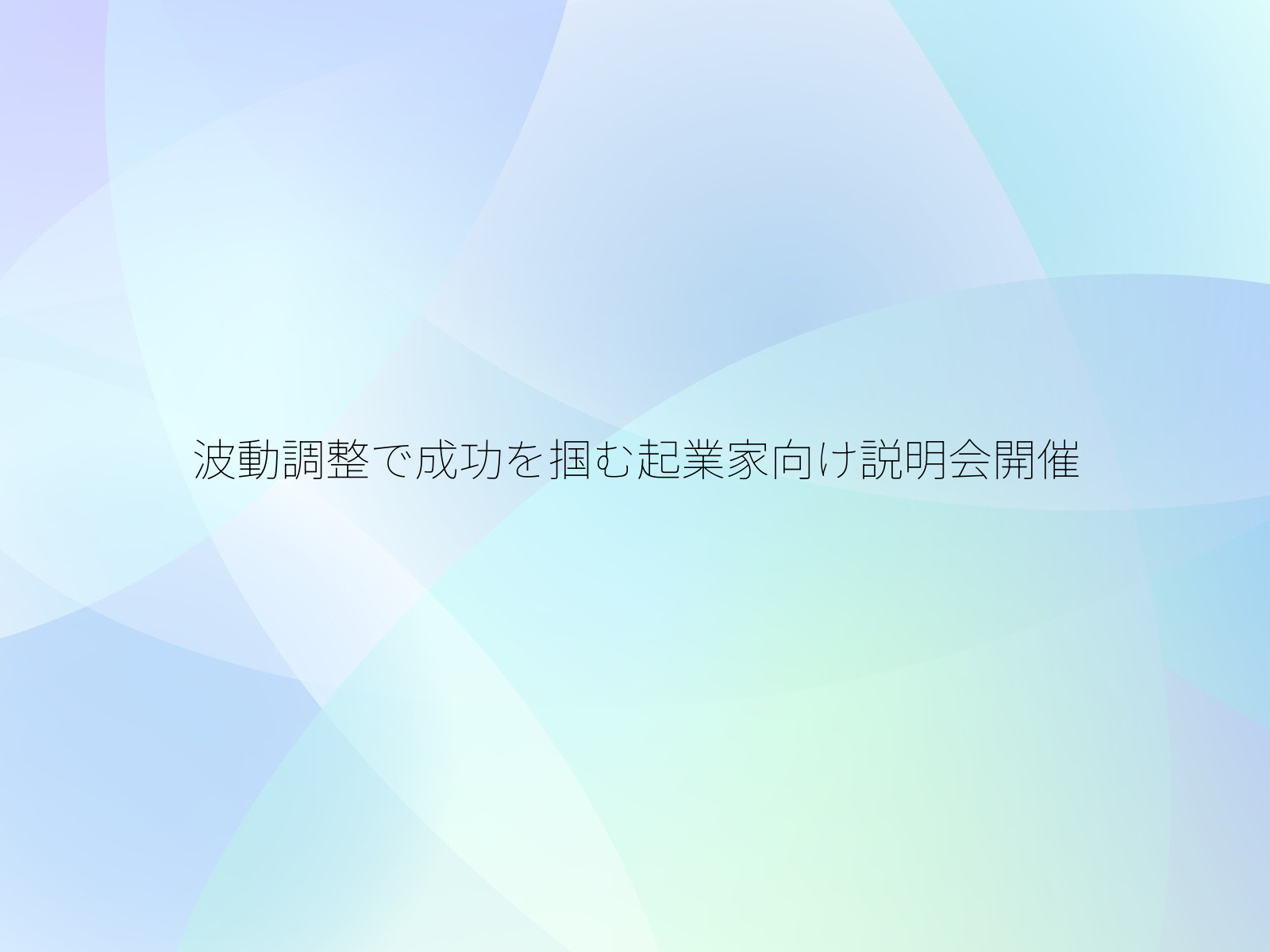波動調整で成功を掴む起業家向け説明会開催