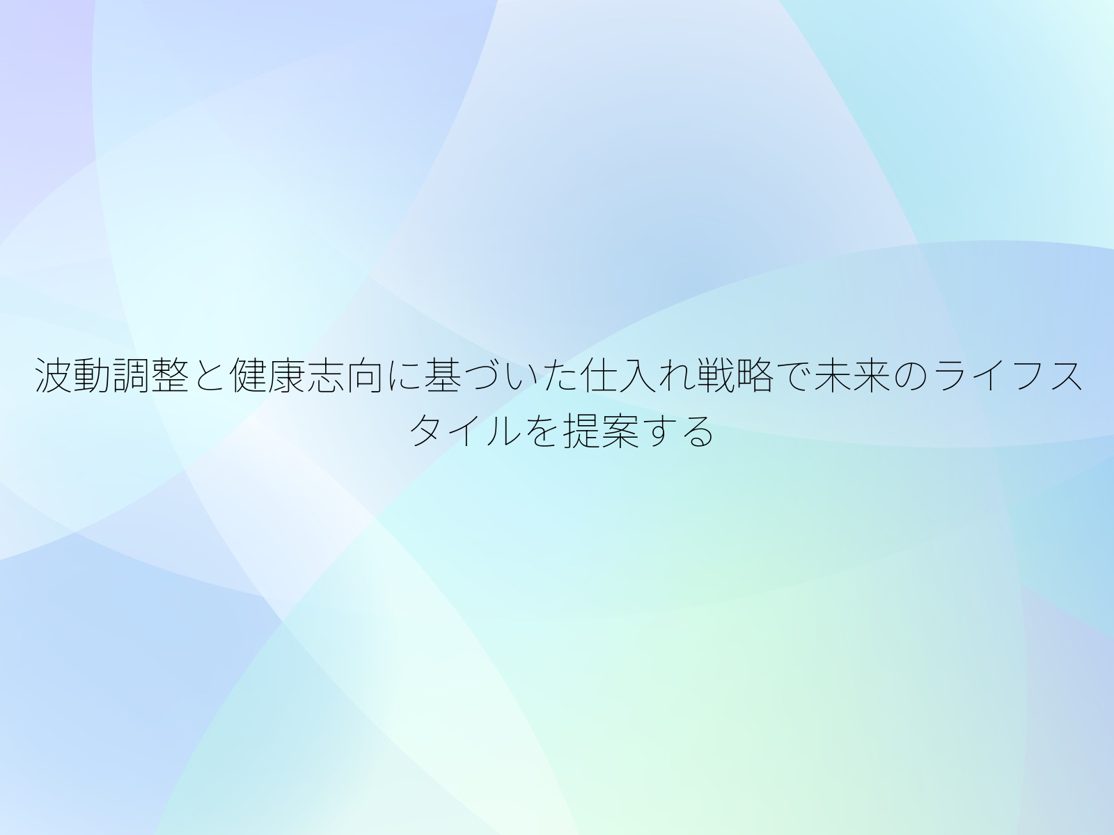 波動調整と健康志向に基づいた仕入れ戦略で未来のライフスタイルを提案する