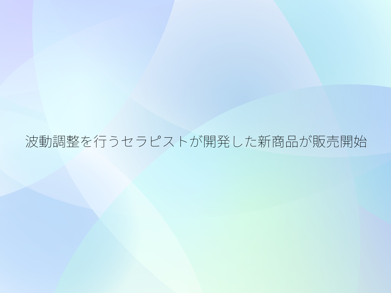 波動調整を行うセラピストが開発した新商品が販売開始