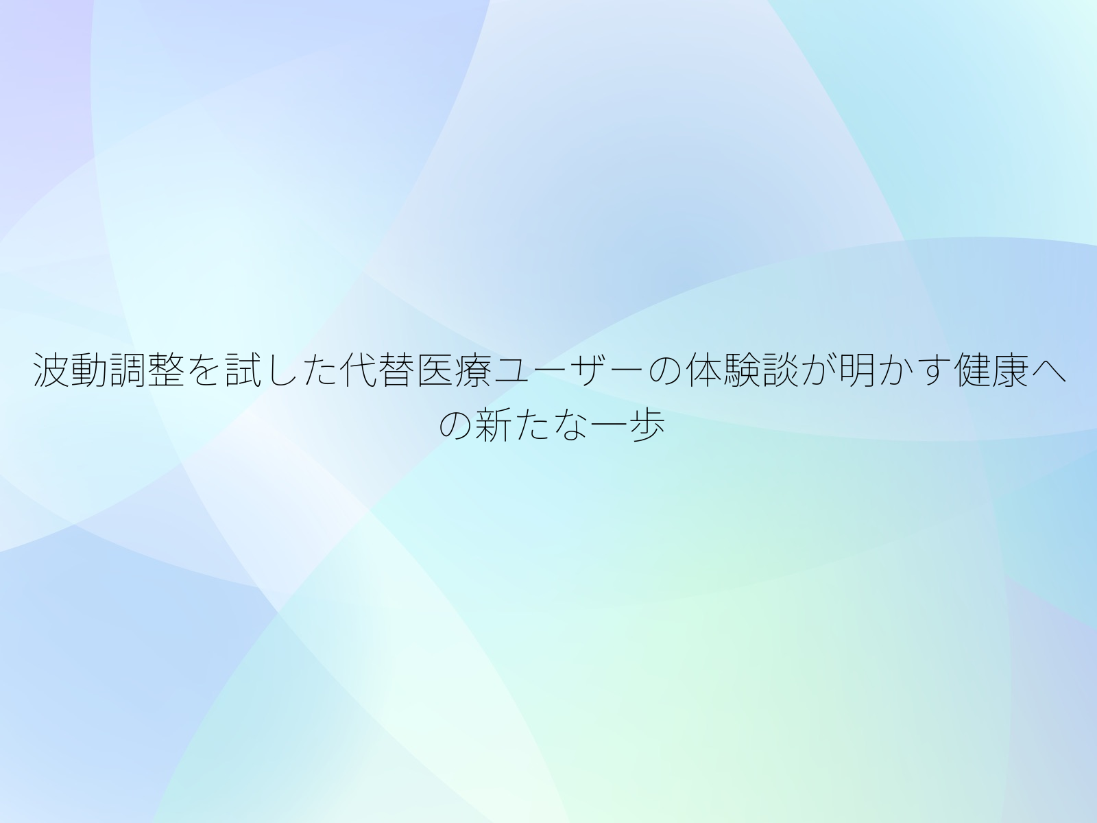 波動調整を試した代替医療ユーザーの体験談が明かす健康への新たな一歩